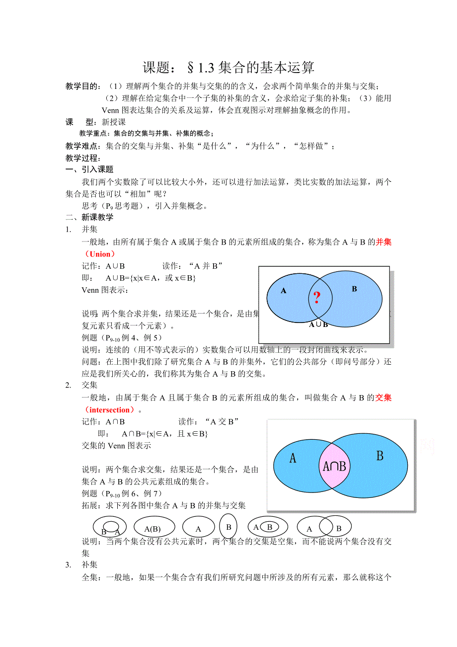 [中学联盟]辽宁省沈阳市第二十一中学高中数学必修一全册教案1.3集合的基本运算 WORD版含答案.doc_第1页