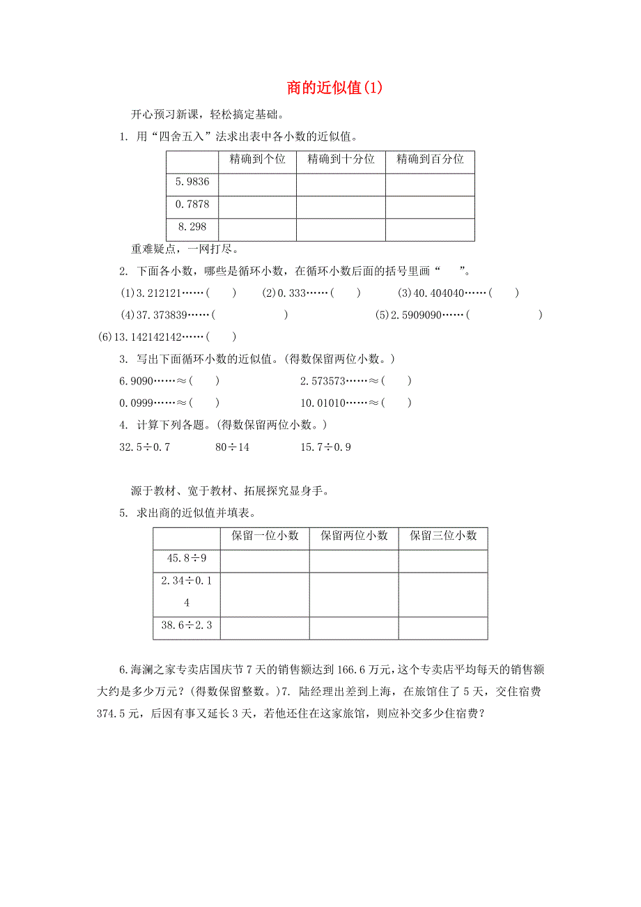 五年级数学上册 五 小数乘法和除法（商的近似值）练习题2 苏教版.doc_第1页