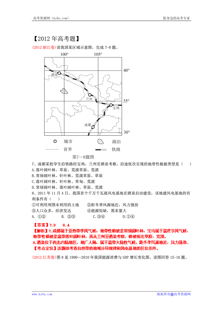 2012年高考真题考点汇编 区域生态、资源的可持续发展.pdf_第1页