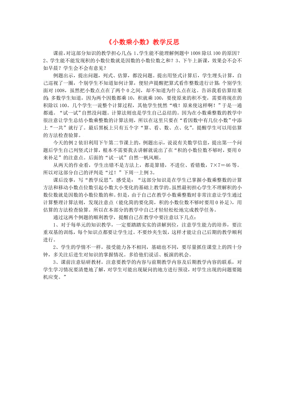 五年级数学上册 五 小数乘法和除法《小数乘小数》教学反思 苏教版.doc_第1页