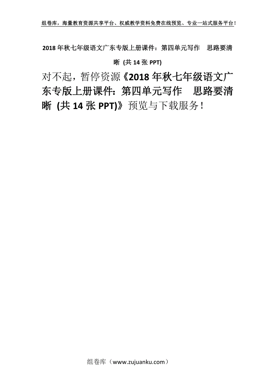 2018年秋七年级语文广东专版上册课件：第四单元写作　思路要清晰 (共14张PPT).docx_第1页