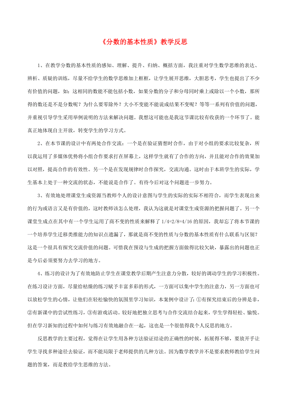 五年级数学上册 五 分数的意义《分数基本性质》教学反思 北师大版.doc_第1页