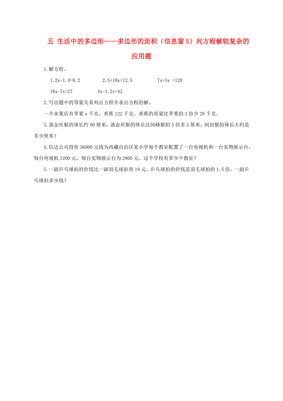 五年级数学上册 五 生活中的多边形——多边形的面积（信息窗5）列方程解较复杂的应用题补充习题 青岛版六三制.doc_第1页