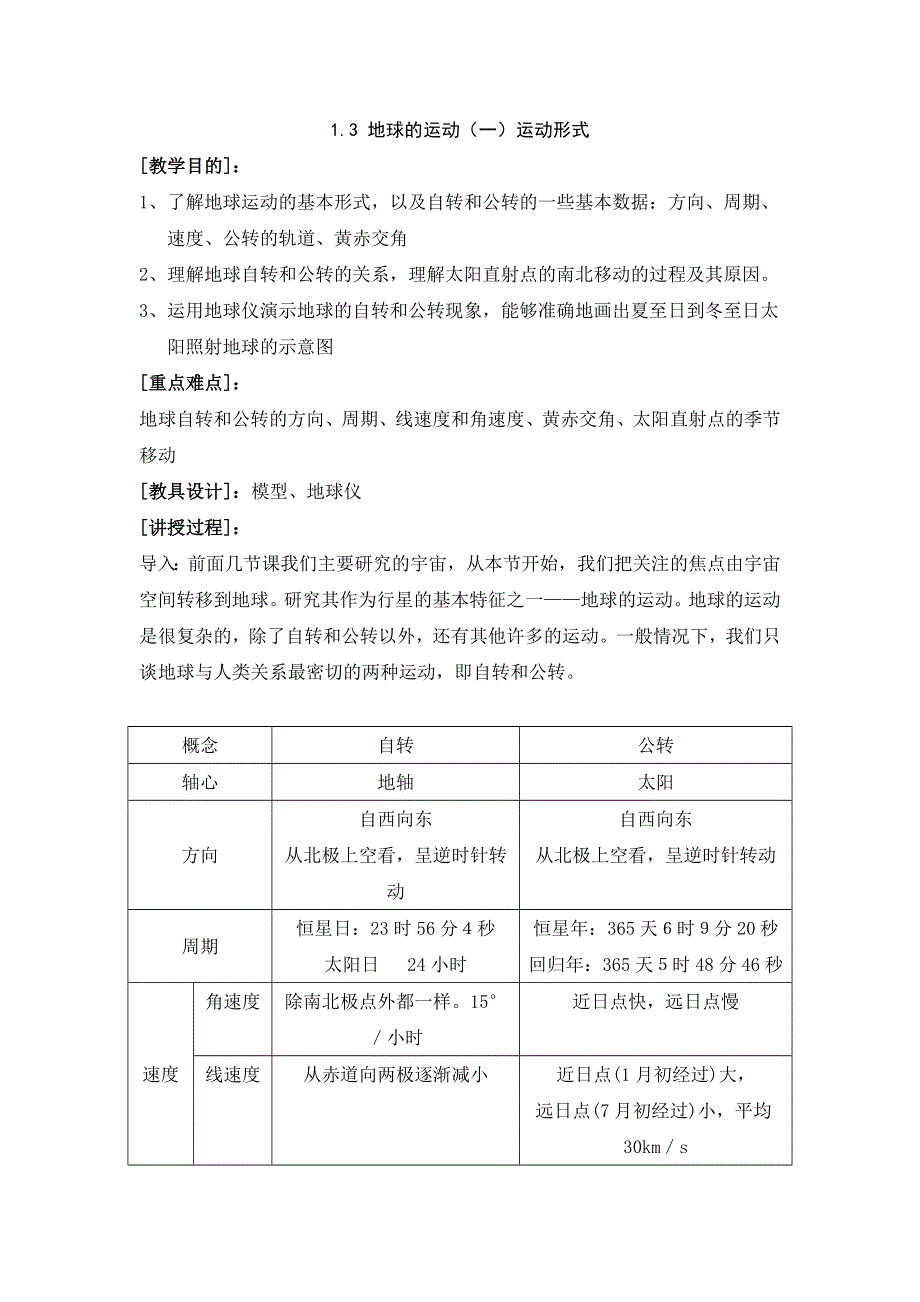 1.3《地球的运动》教案（湘教版地理必修1）.doc_第1页