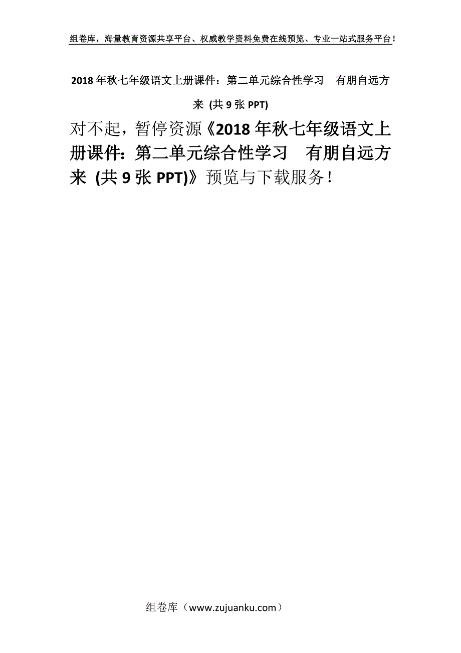 2018年秋七年级语文上册课件：第二单元综合性学习　有朋自远方来 (共9张PPT).docx_第1页