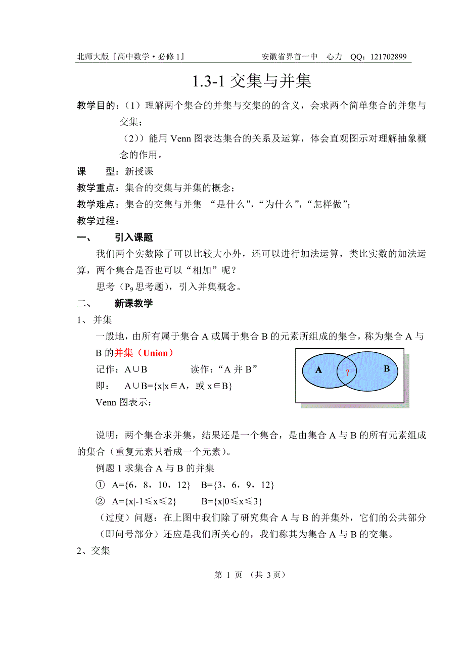 1.3《集合的基本运算--交集和并集》教案（北师大版必修1）.doc_第1页