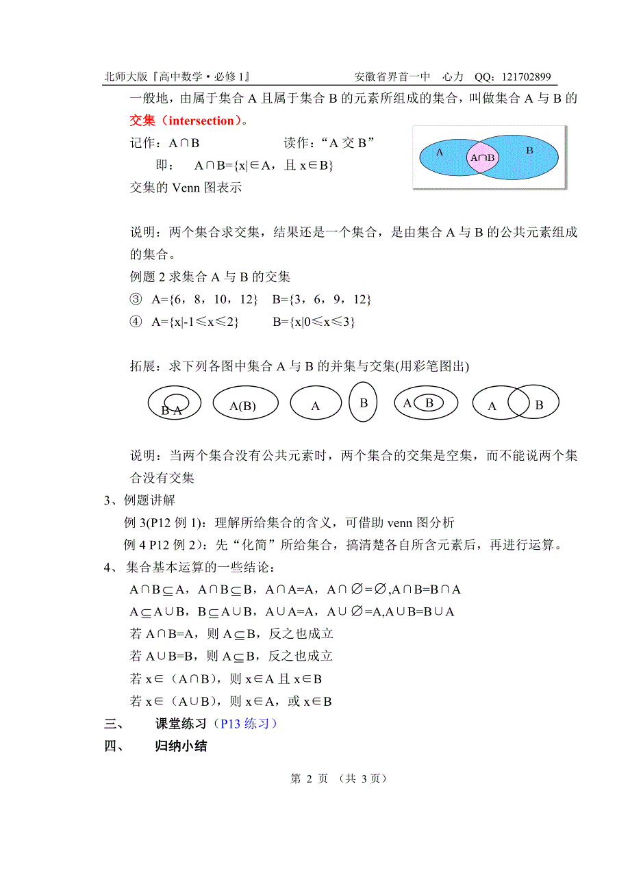 1.3《集合的基本运算--交集和并集》教案（北师大版必修1）.doc_第2页