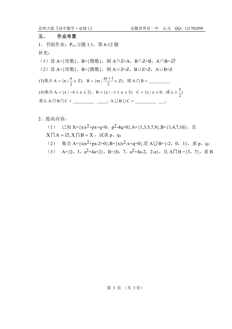 1.3《集合的基本运算--交集和并集》教案（北师大版必修1）.doc_第3页