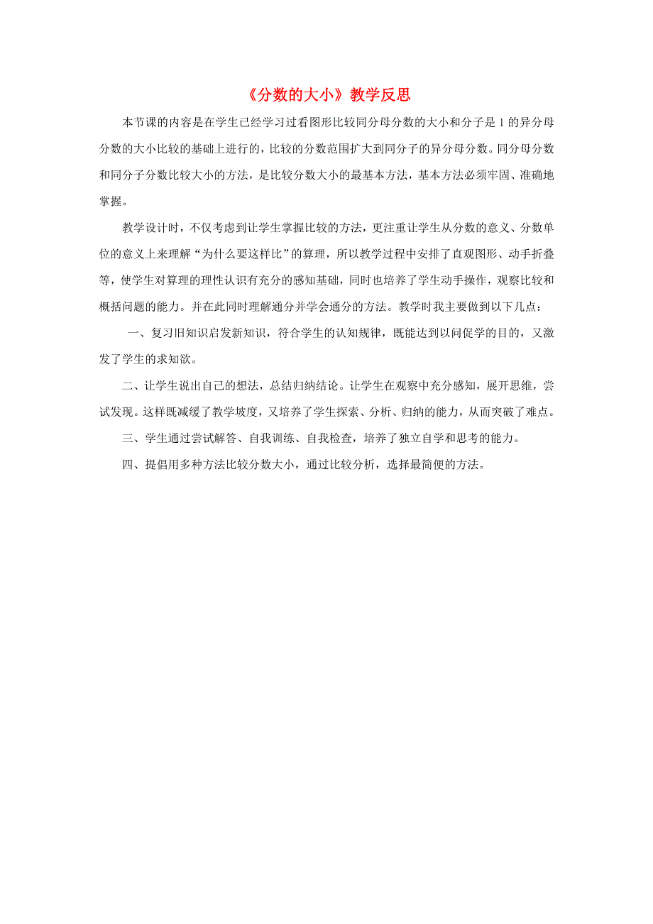 五年级数学上册 五 分数的意义《分数的大小》教学反思 北师大版.doc_第1页