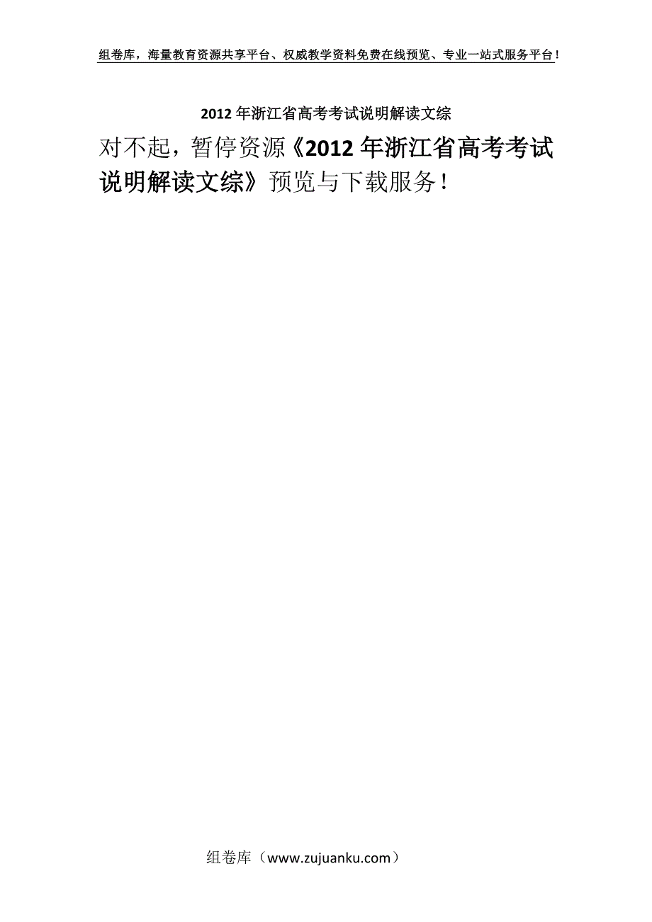 2012年浙江省高考考试说明解读文综.docx_第1页