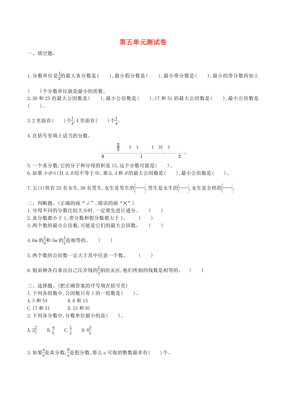 五年级数学上册 五 分数的意义单元综合检测 北师大版.doc_第1页