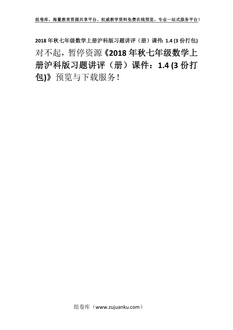 2018年秋七年级数学上册沪科版习题讲评（册）课件：1.4 (3份打包).docx_第1页