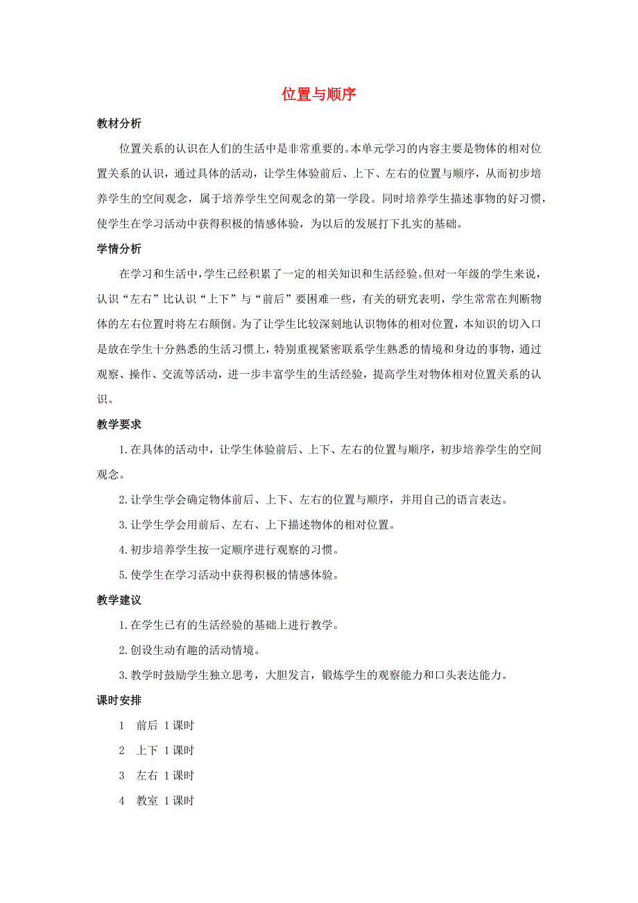 一年级数学上册 5 位置与顺序单元概述和课时安排素材 北师大版.docx_第1页