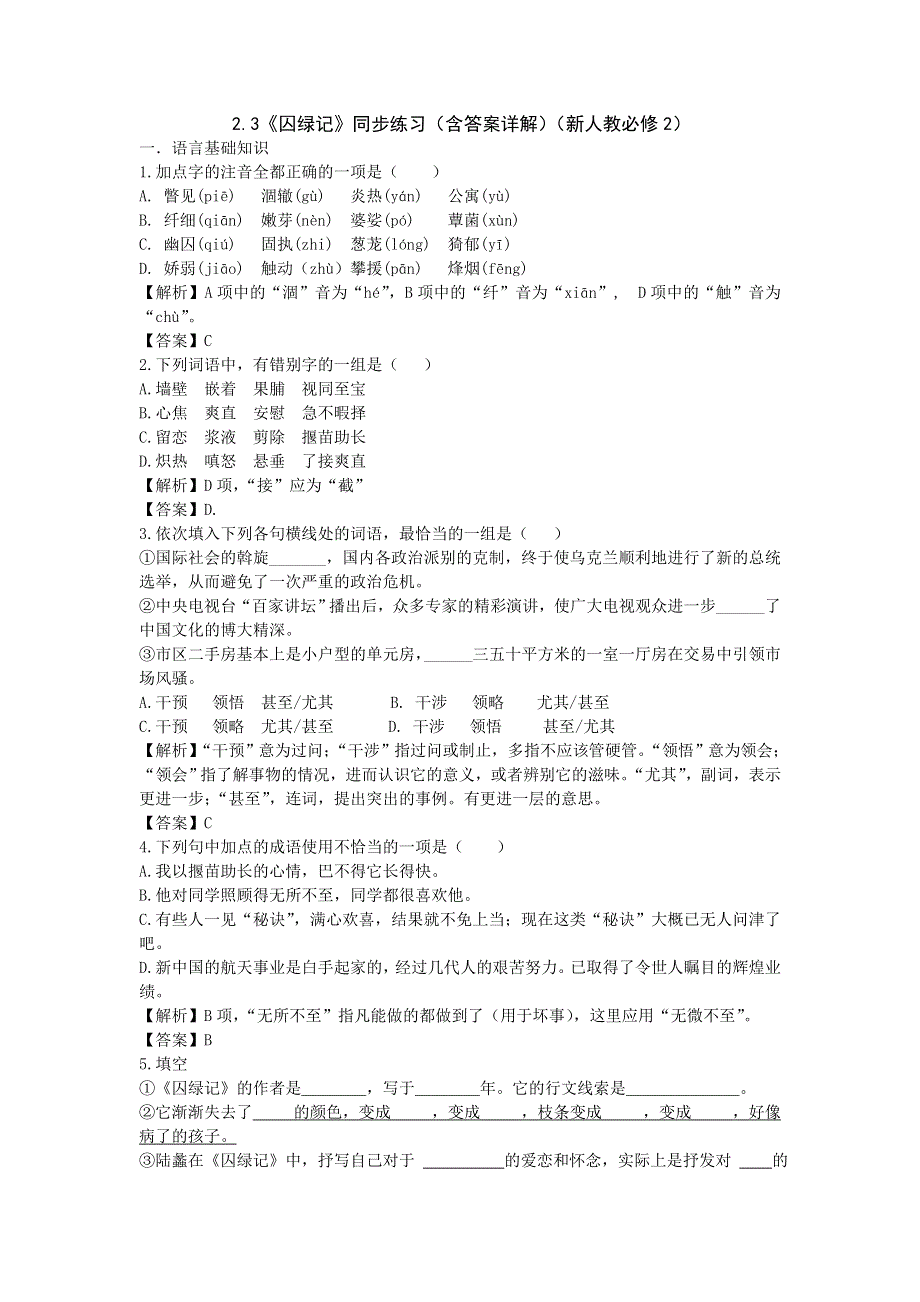 1.3《囚绿记》同步练习（含答案详解）（新人教必修2）.doc_第1页