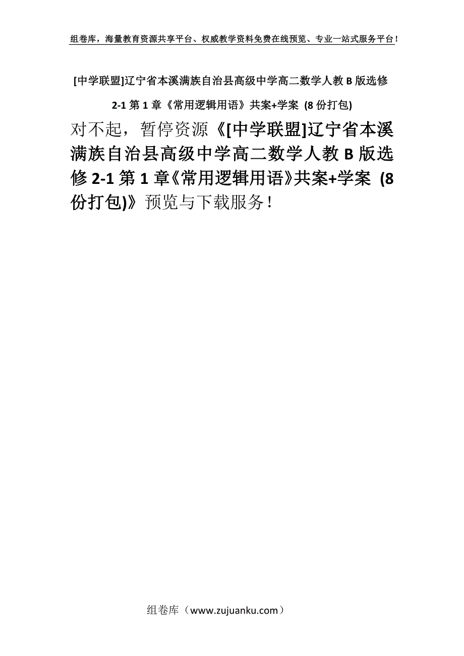 [中学联盟]辽宁省本溪满族自治县高级中学高二数学人教B版选修2-1第1章《常用逻辑用语》共案+学案 (8份打包).docx_第1页