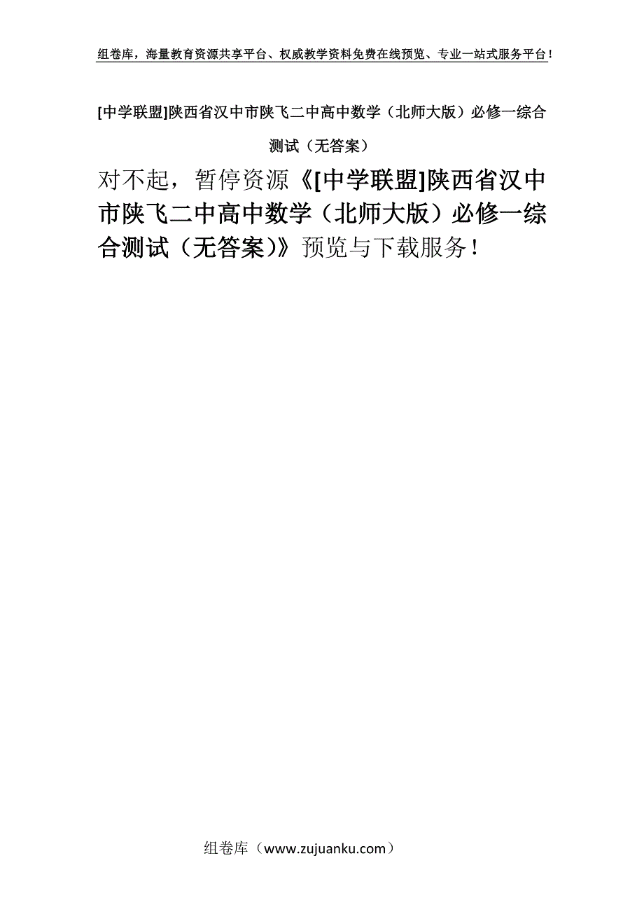 [中学联盟]陕西省汉中市陕飞二中高中数学（北师大版）必修一综合测试（无答案）.docx_第1页