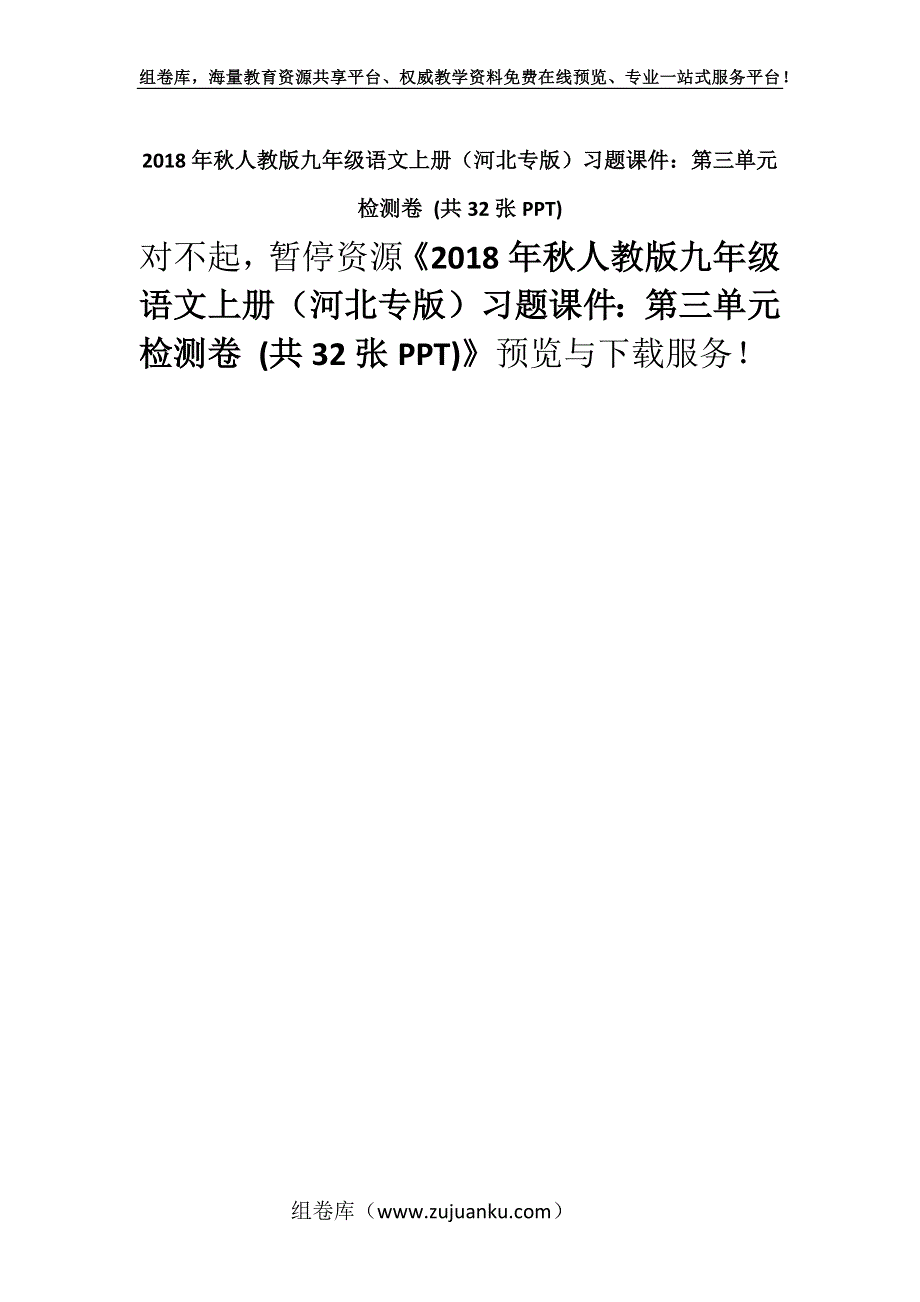 2018年秋人教版九年级语文上册（河北专版）习题课件：第三单元检测卷 (共32张PPT).docx_第1页