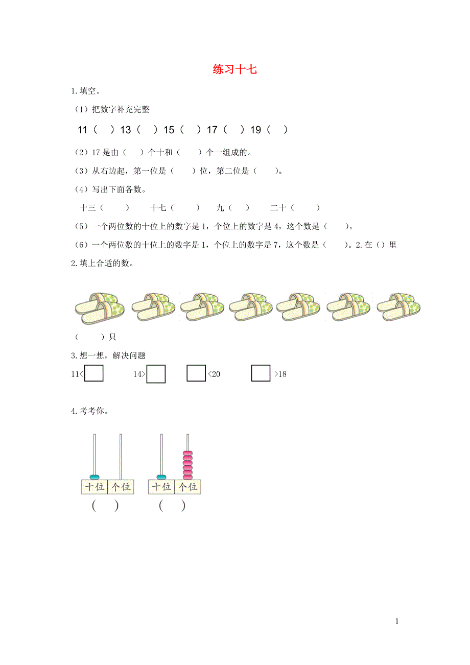 一年级数学上册 6 11-20各数的认识练习十七课时练习 新人教版.docx_第1页