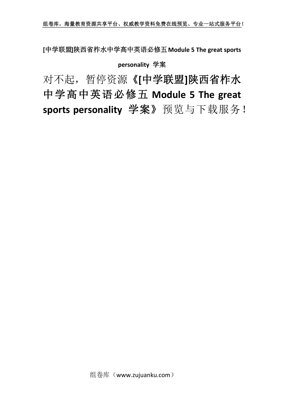 [中学联盟]陕西省柞水中学高中英语必修五Module 5 The great sports personality 学案.docx_第1页