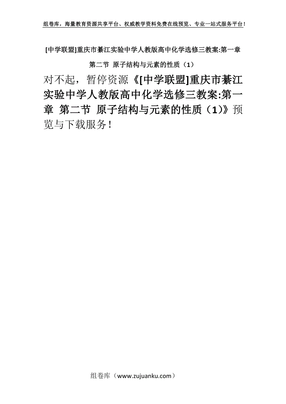 [中学联盟]重庆市綦江实验中学人教版高中化学选修三教案-第一章 第二节 原子结构与元素的性质（1）.docx_第1页