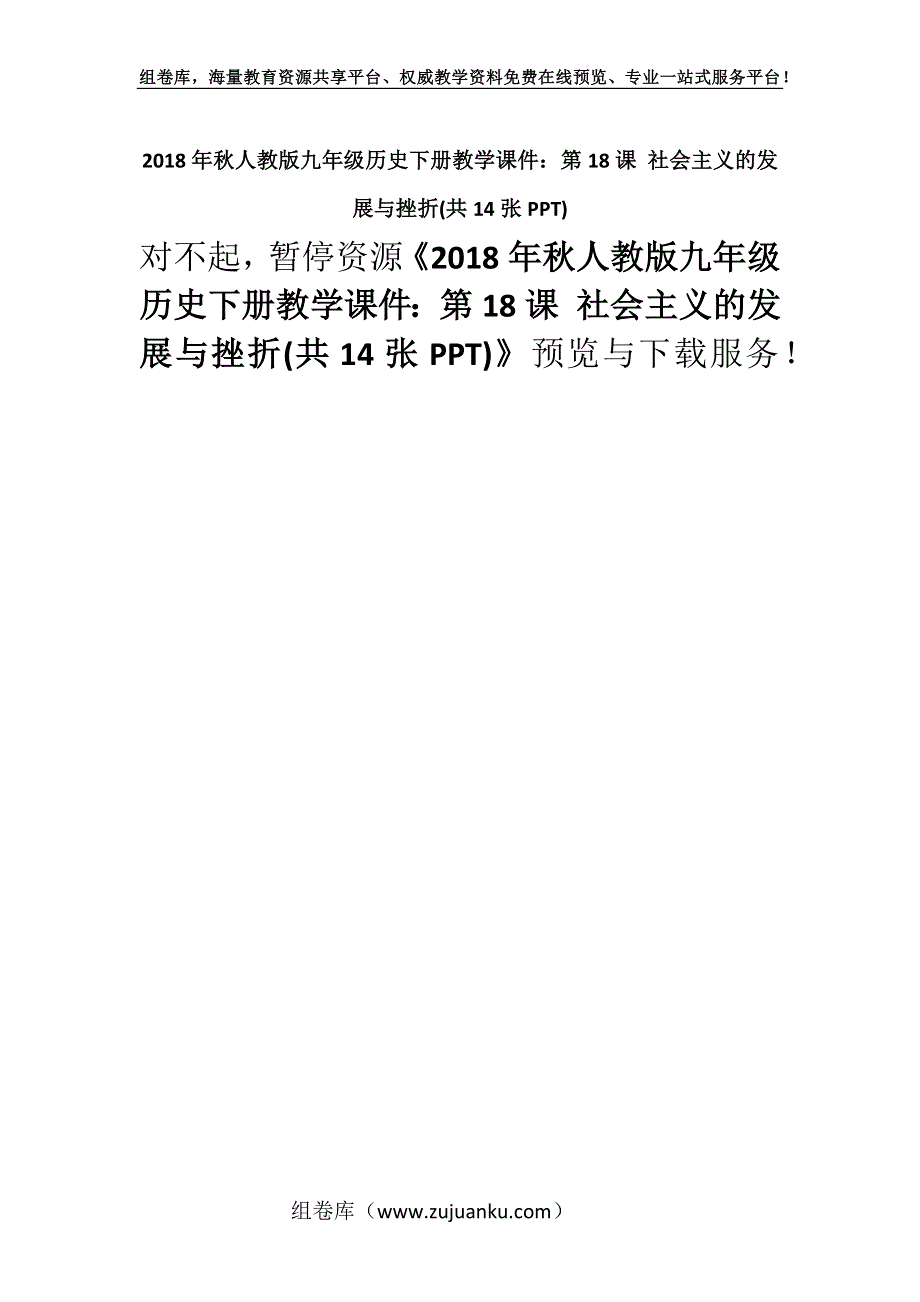 2018年秋人教版九年级历史下册教学课件：第18课 社会主义的发展与挫折(共14张PPT).docx_第1页