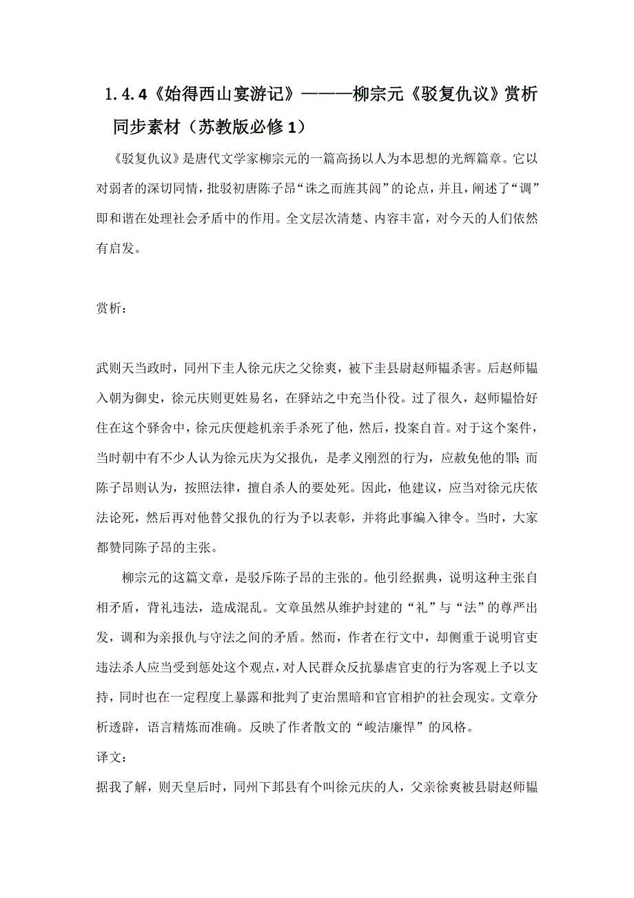 1.4.4《始得西山宴游记》——柳宗元《驳复仇议》赏析 同步素材（苏教版必修1）.doc_第1页