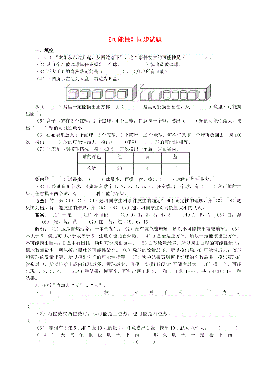 五年级数学上册 六 可能性同步试题 西师大版.doc_第1页