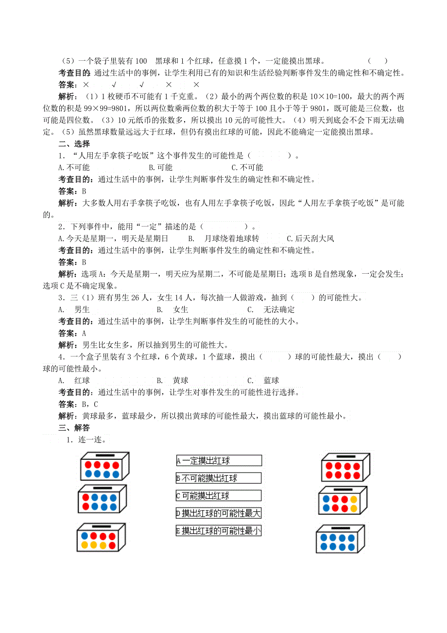 五年级数学上册 六 可能性同步试题 西师大版.doc_第2页