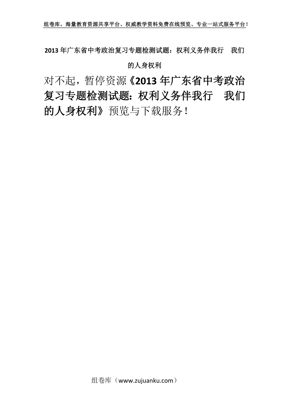 2013年广东省中考政治复习专题检测试题：权利义务伴我行　我们的人身权利.docx_第1页