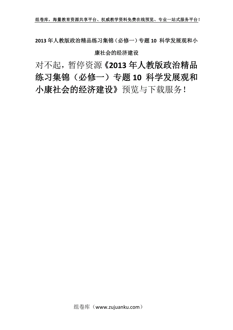 2013年人教版政治精品练习集锦（必修一）专题10 科学发展观和小康社会的经济建设.docx_第1页