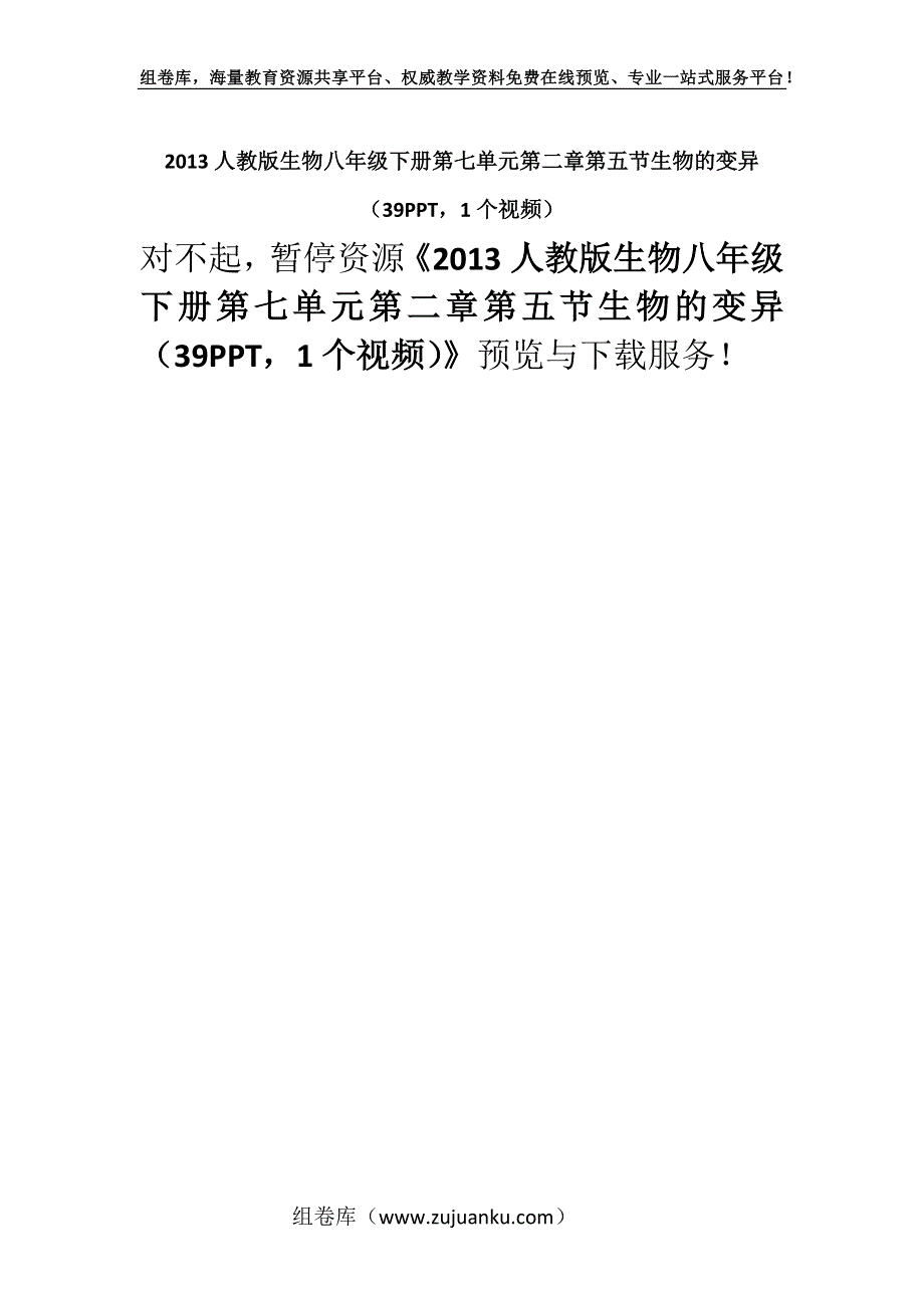 2013人教版生物八年级下册第七单元第二章第五节生物的变异（39PPT1个视频）.docx_第1页