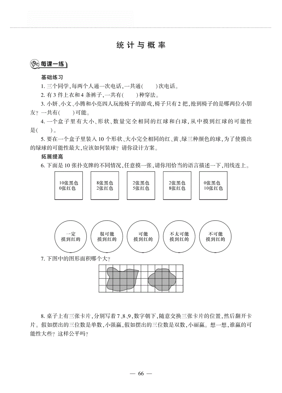 五年级数学上册 总复习 统计与概率作业（pdf无答案） 北师大版.pdf_第1页