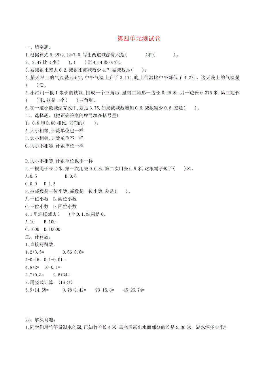 五年级数学上册 四 小数加法和减法单元综合测试卷 苏教版.doc_第1页