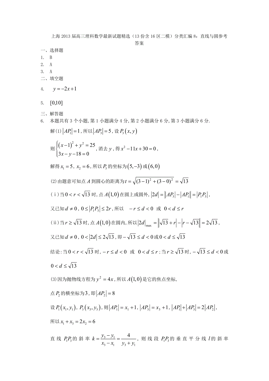 上海2013届高三理科数学最新试题精选（13份含16区二模）分类汇编8：直线与圆 WORD版含答案.doc_第3页