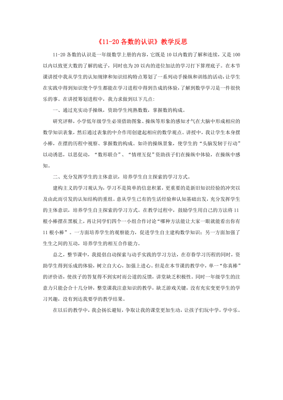 一年级数学上册 6 11-20各数的认识教学反思 新人教版.doc_第1页