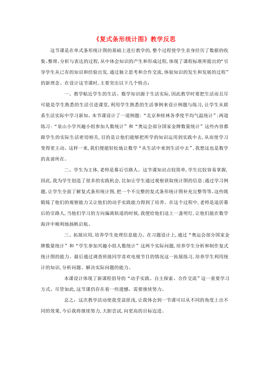 五年级数学上册 六 统计表和条形统计图（二）《复式条形统计图》教学反思 苏教版.doc_第1页