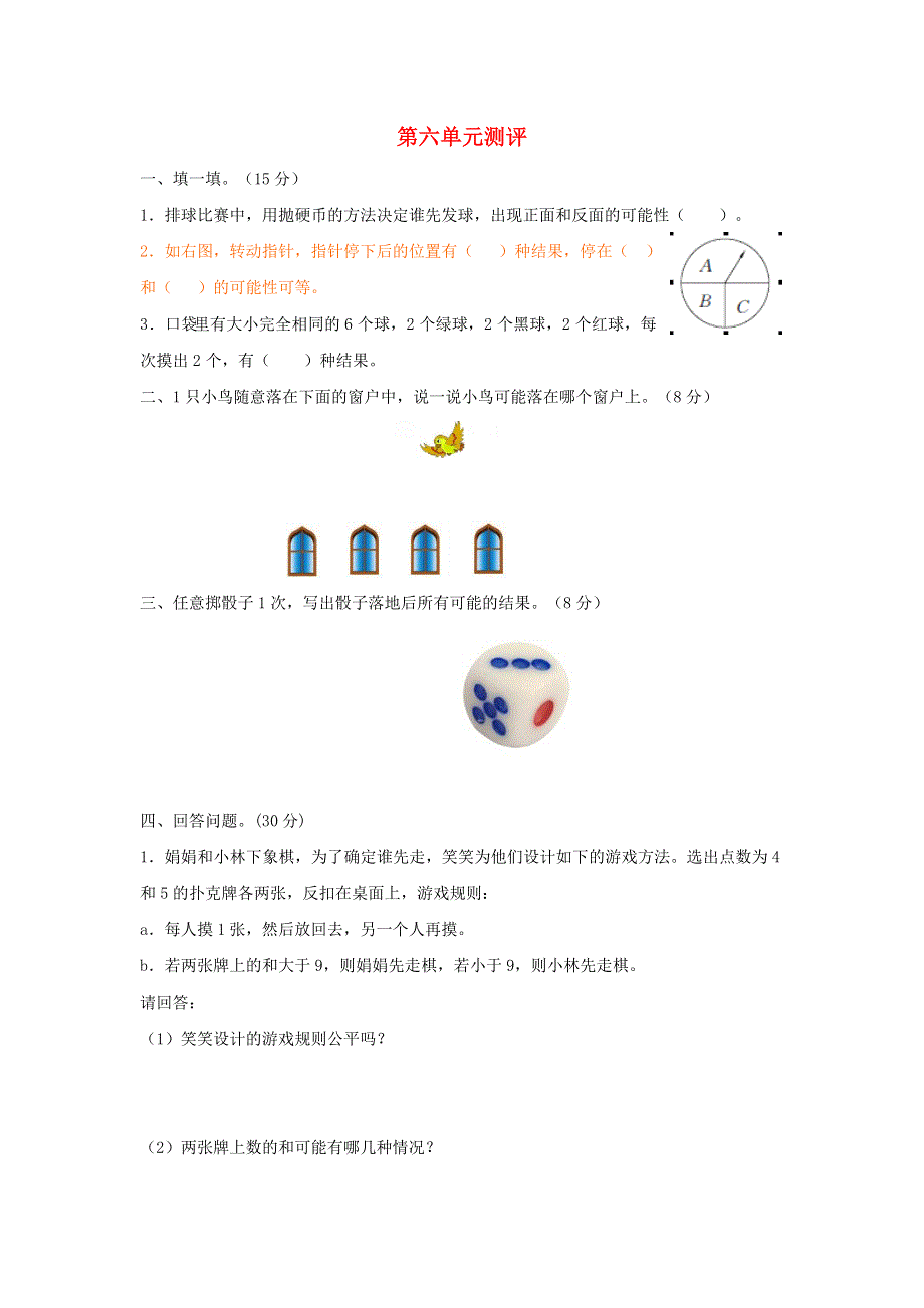 五年级数学上册 六 可能性单元综合测试卷 西师大版.doc_第1页