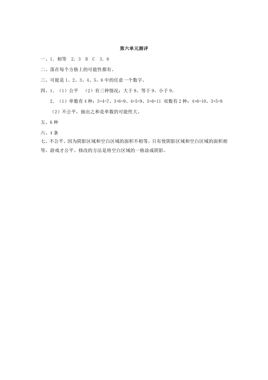 五年级数学上册 六 可能性单元综合测试卷 西师大版.doc_第3页