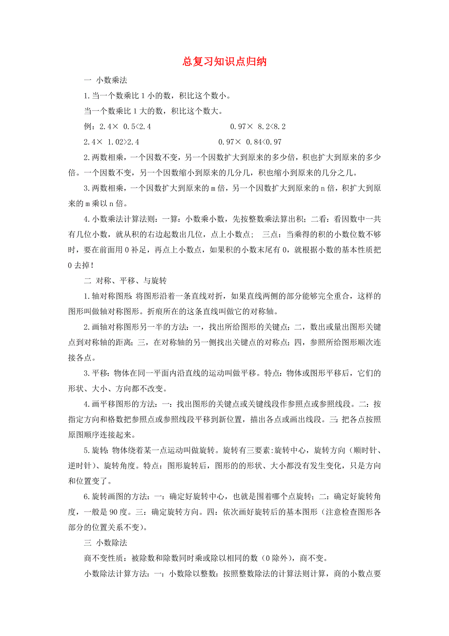 五年级数学上册 总复习知识点归纳 青岛版六三制.doc_第1页