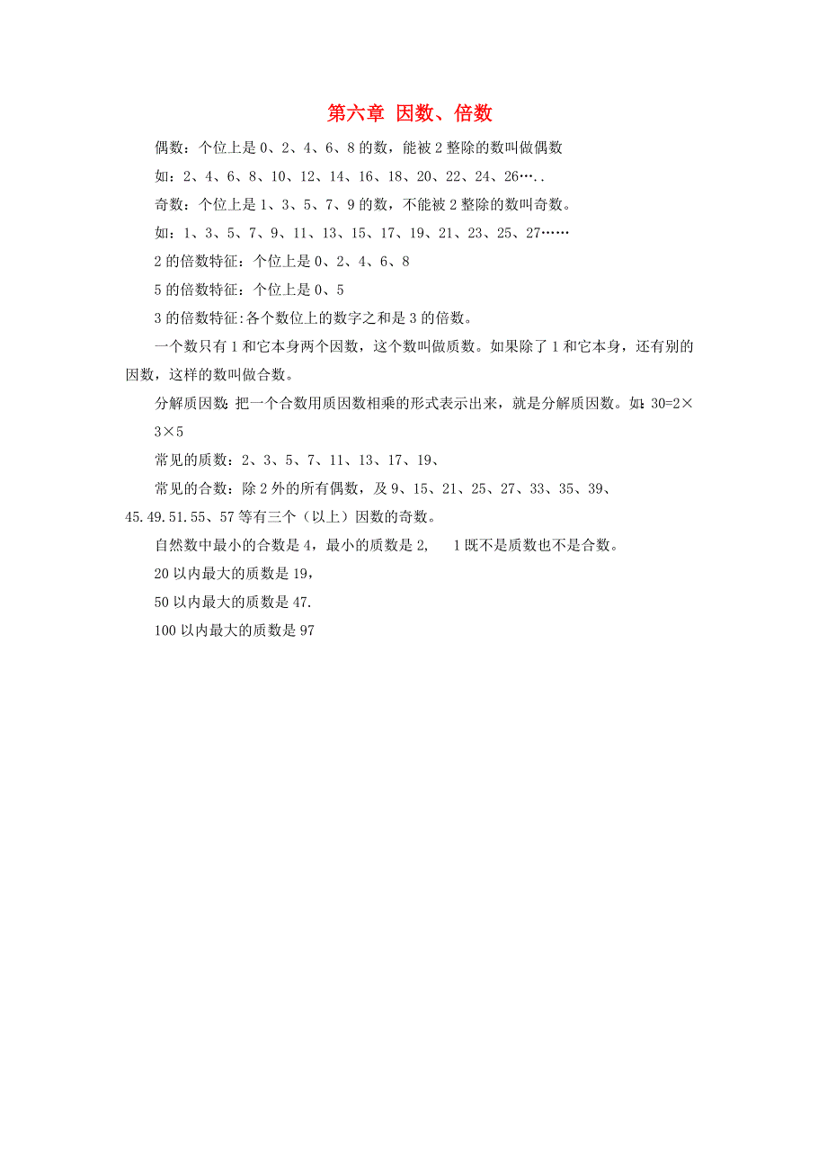 五年级数学上册 六 团体操表演——因数与倍数知识点 青岛版六三制.doc_第1页