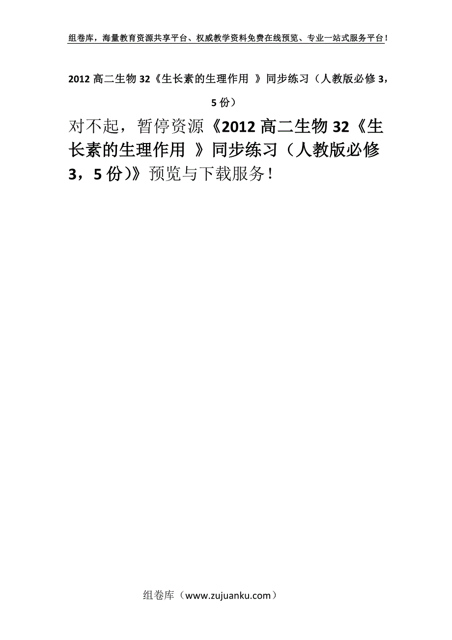 2012高二生物32《生长素的生理作用 》同步练习（人教版必修35份）.docx_第1页