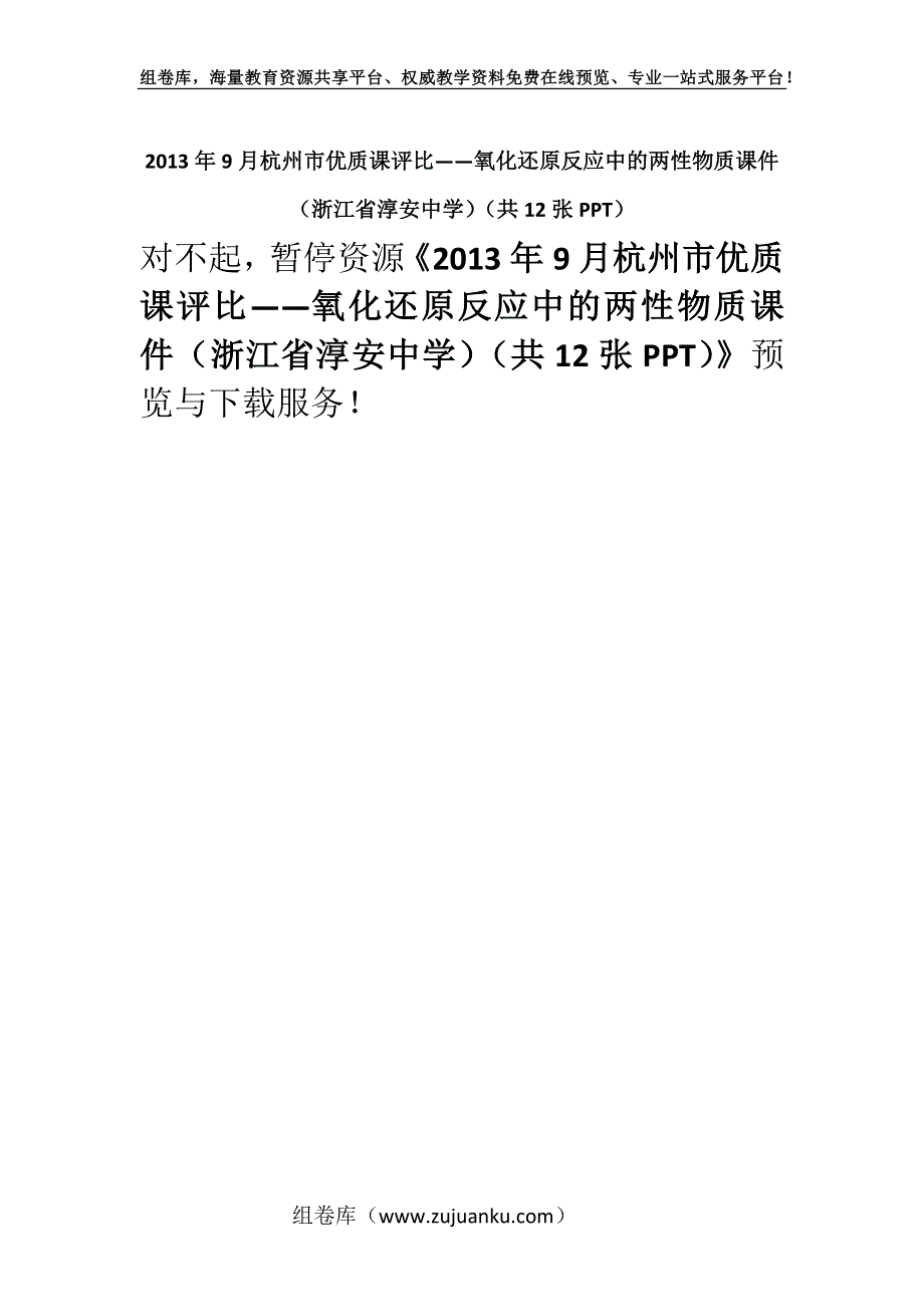 2013年9月杭州市优质课评比——氧化还原反应中的两性物质课件（浙江省淳安中学）（共12张PPT）.docx_第1页