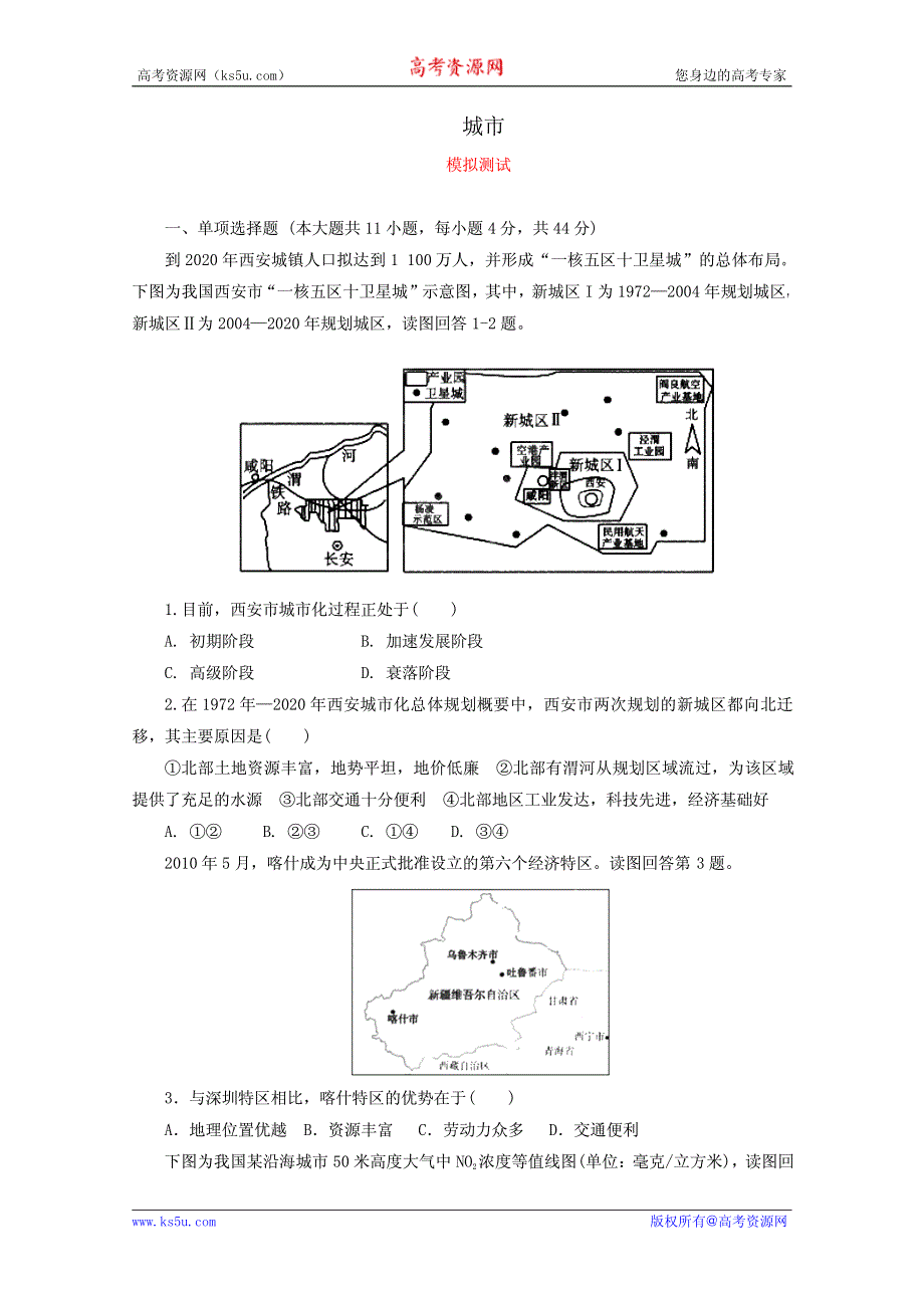 2012高考地理核心考点复习：城市（学生版）.pdf_第1页