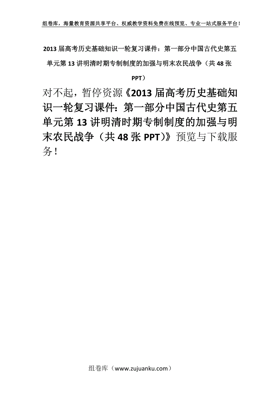 2013届高考历史基础知识一轮复习课件：第一部分中国古代史第五单元第13讲明清时期专制制度的加强与明末农民战争（共48张PPT）.docx_第1页