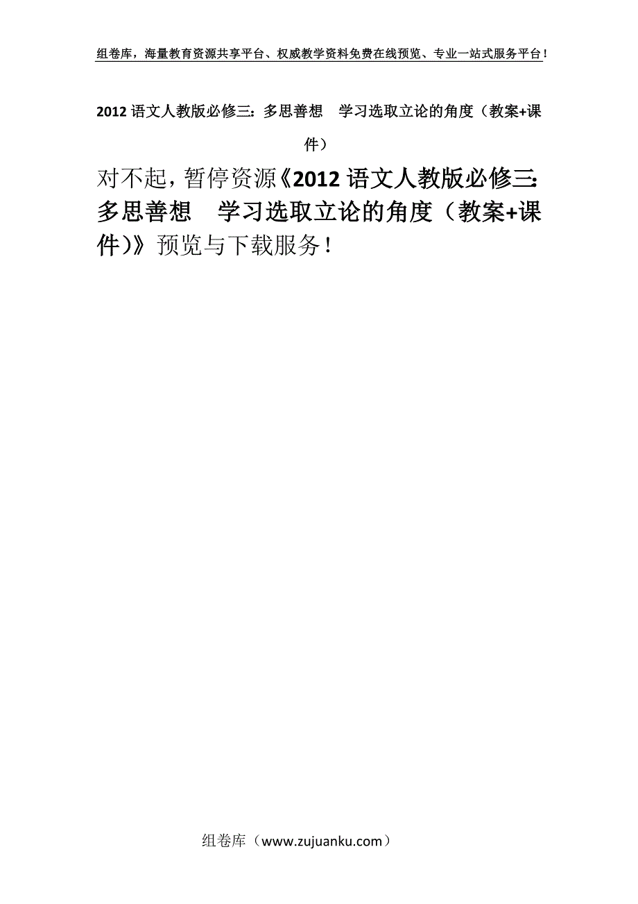 2012语文人教版必修三：多思善想学习选取立论的角度（教案+课件）.docx_第1页