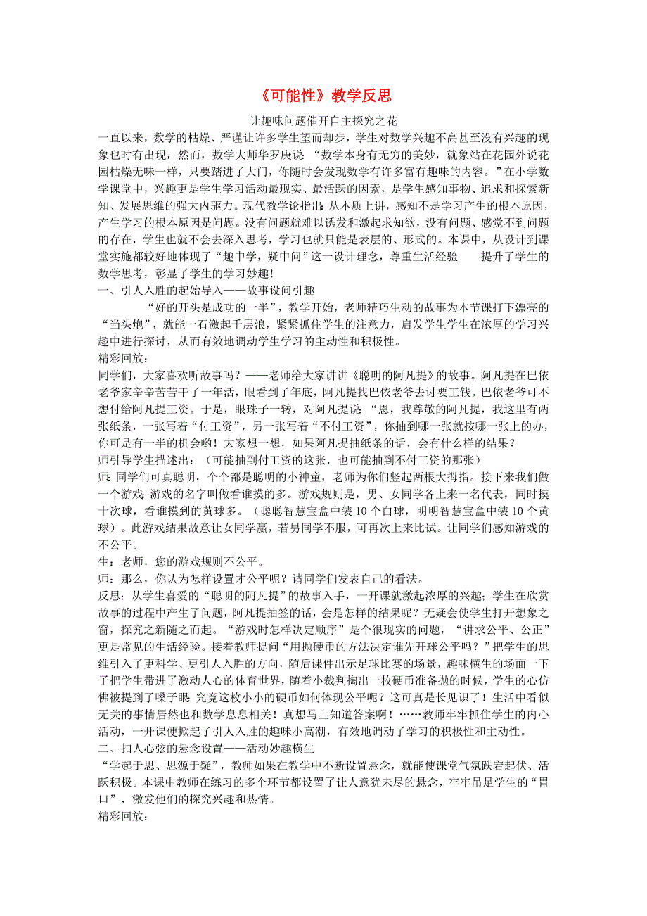 五年级数学上册 六 可能性教学反思 西师大版.doc_第1页