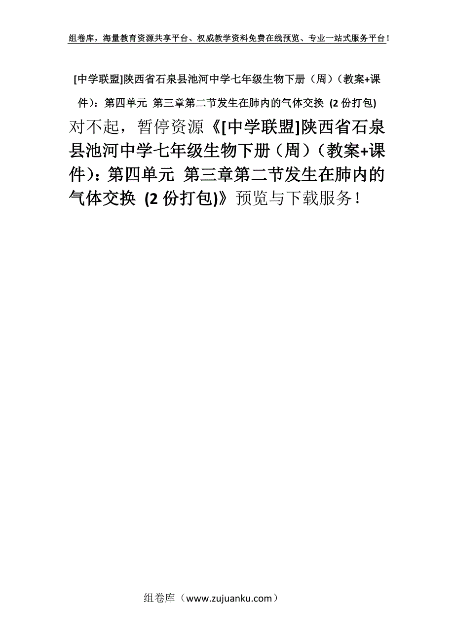 [中学联盟]陕西省石泉县池河中学七年级生物下册（周）（教案+课件）：第四单元 第三章第二节发生在肺内的气体交换 (2份打包).docx_第1页