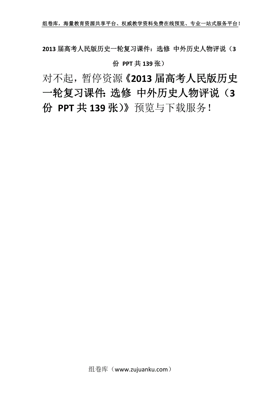 2013届高考人民版历史一轮复习课件：选修 中外历史人物评说（3份 PPT共139张）.docx_第1页