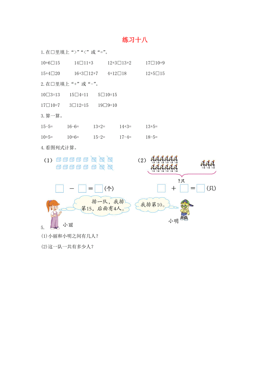 一年级数学上册 6 11-20各数的认识练习十八课时练习 新人教版.docx_第1页