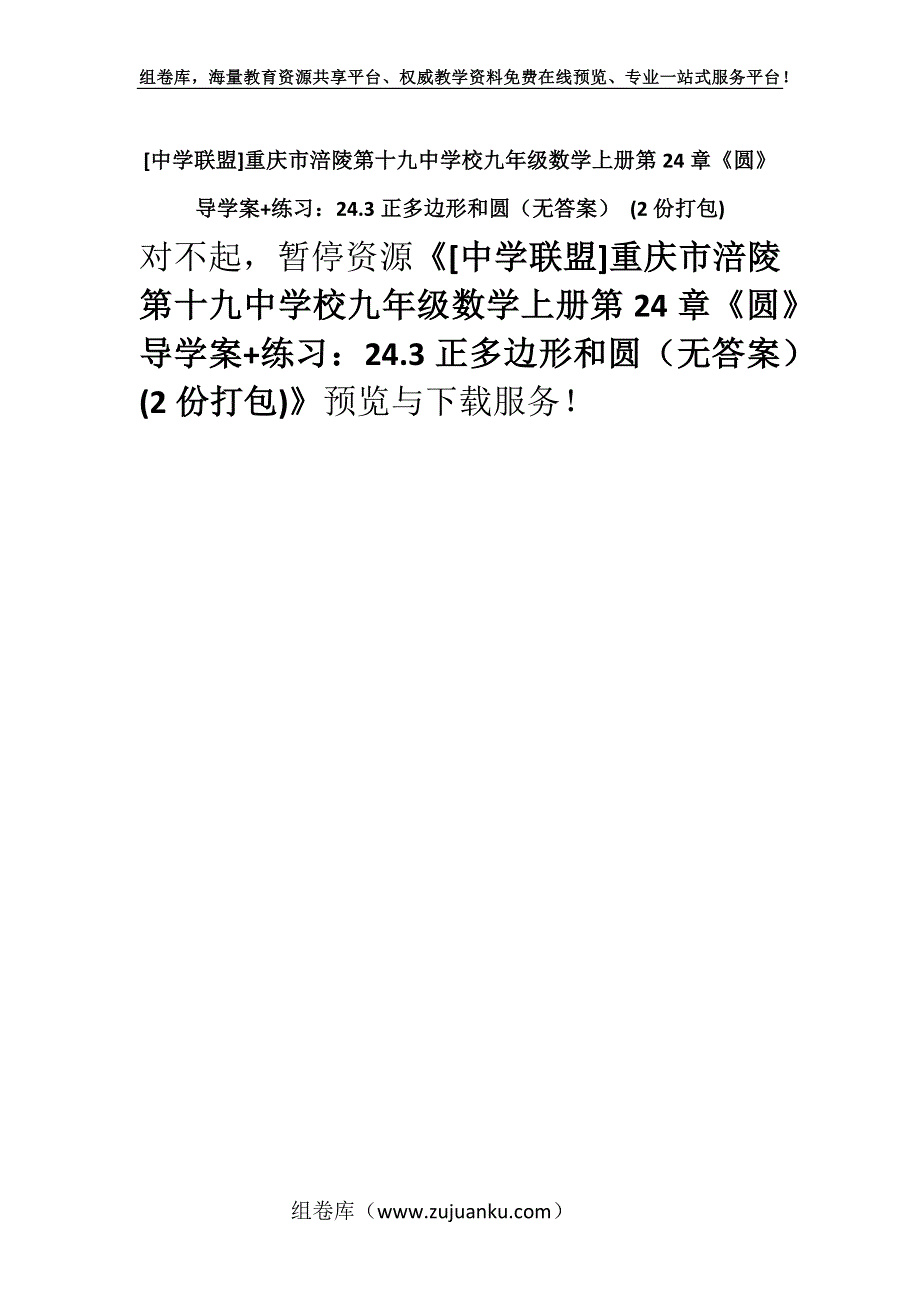 [中学联盟]重庆市涪陵第十九中学校九年级数学上册第24章《圆》导学案+练习：24.3正多边形和圆（无答案） (2份打包).docx_第1页